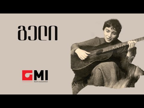 ინოლა გურგულია - გელი / Inola Gurgulia - Geli